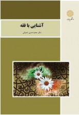کتاب آشنایی با فقه اثر محمد حسین شعبانی